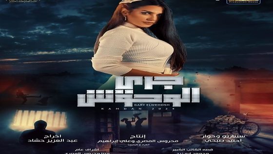 مسلسل جري الوحوش الحلقة 14 الرابعة عشر كاملة – شاهد فور يو