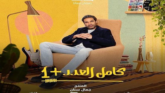 مسلسل كامل العدد +1 الموسم الثاني الحلقة 14 الرابعة عشر كاملة – شاهد فور يو