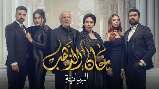 مسلسل خان الذهب الموسم الثاني الحلقة 23 الثالثة والعشرون كاملة – شاهد فور يو