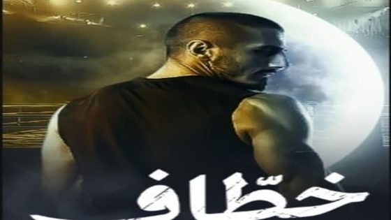 مسلسل خطاف الحلقة 1 الاولى كاملة – شاهد فور يو