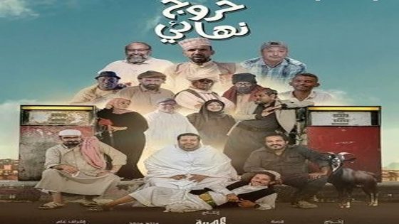 مسلسل خروج نهائي الحلقة 28 الثامنة والعشرون كاملة – شاهد فور يو