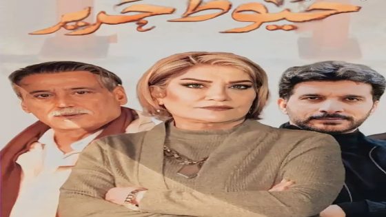 مسلسل خيوط حرير الحلقة 19 التاسعة عشر كاملة – شاهد فور يو