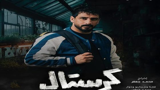 مسلسل كرستال: بداية النهاية الحلقة 4 الرابعة كاملة – شاهد فور يو