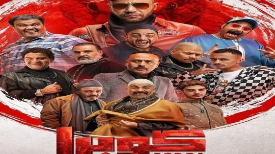 مسلسل كوبرا الحلقة 4 الرابعة كاملة – شاهد فور يو