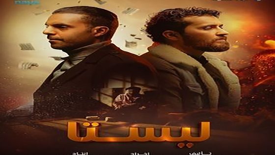مسلسل ليستا الحلقة 13 الثالثة عشر والاخيرة كاملة – شاهد فور يو