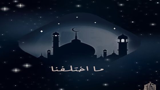 مسلسل ما اختلفنا الحلقة 1 الاولى كاملة – شاهد فور يو