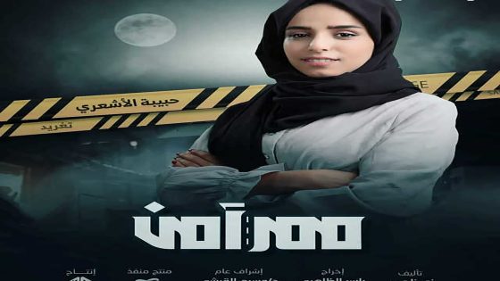 مسلسل ممر امن الحلقة 1 الاولى كاملة – شاهد فور يو