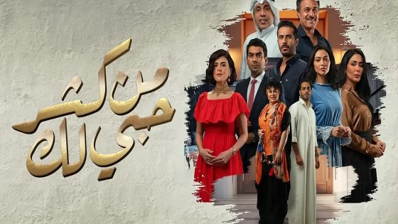 مسلسل من كثر حبي لك الحلقة 22 الثانية والعشرون كاملة – شاهد فور يو