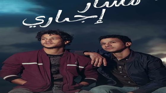 مسلسل مسار اجباري الحلقة 14 الرابعة عشر كاملة – شاهد فور يو