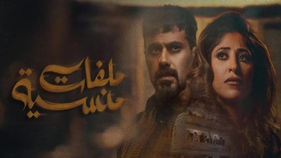 مسلسل ملفات منسية الحلقة 3 الثالثة كاملة – شاهد فور يو