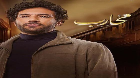 مسلسل محارب الحلقة 1 الاولى كاملة – شاهد فور يو