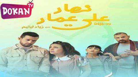 مسلسل نهار على عمار الحلقة 7 السابعة كاملة – شاهد فور يو