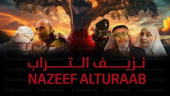 مسلسل نزيف التراب الحلقة 19 التاسعة عشر كاملة – شاهد فور يو