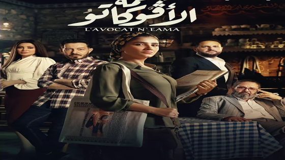 مسلسل نعمة الافوكاتو الحلقة 2 الثانية كاملة – شاهد فور يو