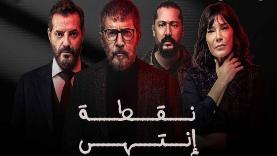 مسلسل نقطة انتهى الحلقة 22 الثانية والعشرون كاملة – شاهد فور يو