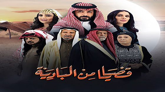 مسلسل قضايا من البادية الحلقة 26 السادسة والعشرون كاملة – شاهد فور يو