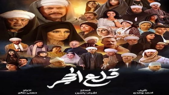 مسلسل قلع الحجر الحلقة 1 الاولى كاملة – شاهد فور يو