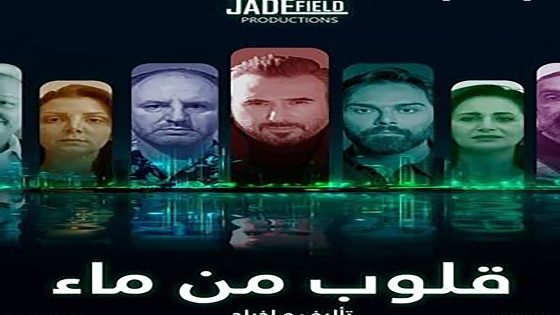 مسلسل قلوب من ماء الحلقة 1 الاولى كاملة – شاهد فور يو