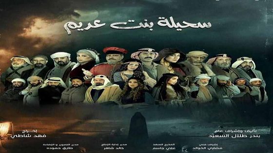 مسلسل سحيلة بنت عديم: ام الخلاجين الحلقة 4 الرابعة كاملة – شاهد فور يو