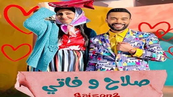 مسلسل صلاح وفاتي الموسم الثاني الحلقة 30 الثلاثون والاخيرة كاملة – شاهد فور يو