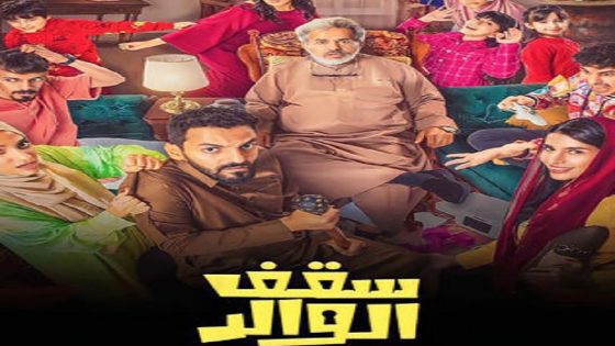 مسلسل سقف الوالد الحلقة 14 الرابعة عشر كاملة – شاهد فور يو