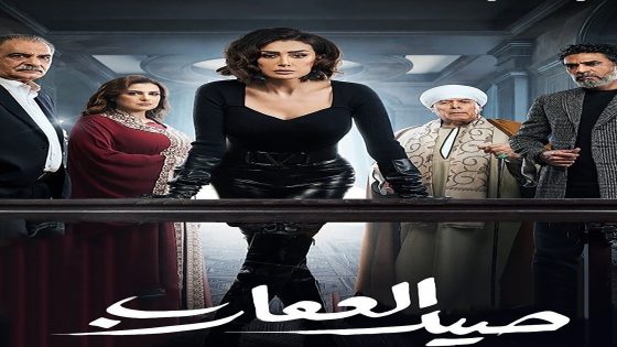 مسلسل صيد العقارب الحلقة 4 الرابعة كاملة – شاهد فور يو