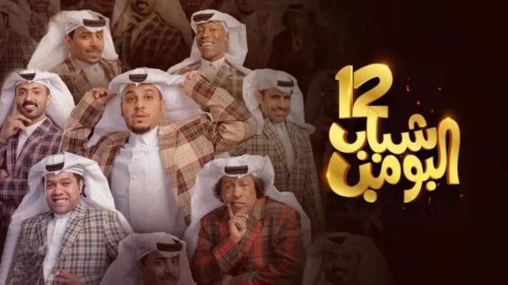 مسلسل شباب البومب الموسم الثاني عشر الحلقة 16 السادسة عشر كاملة – شاهد فور يو