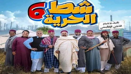 مسلسل شط الحرية الموسم السادس الحلقة 1 الاولى كاملة – شاهد فور يو