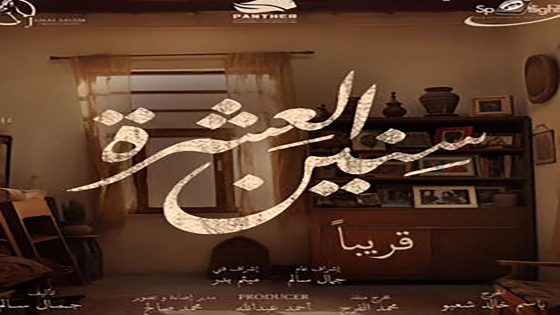 مسلسل سنين العشرة الموسم الثاني الحلقة 16 السادسة عشر كاملة – شاهد فور يو