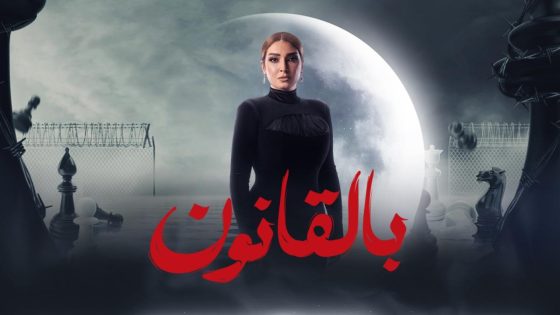 مسلسل سر الهي/ بالقانون الحلقة 4 الرابعة كاملة – شاهد فور يو