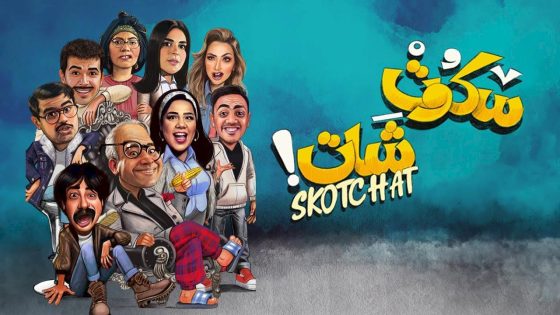 مسلسل سكوت شات الحلقة 14 الرابعة عشر كاملة – شاهد فور يو