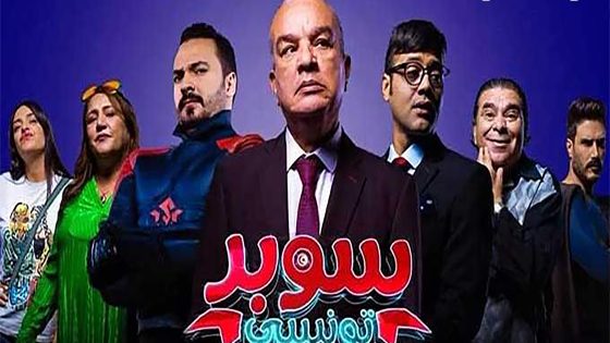 مسلسل سوبر تونسي الحلقة 14 الرابعة عشر كاملة – شاهد فور يو