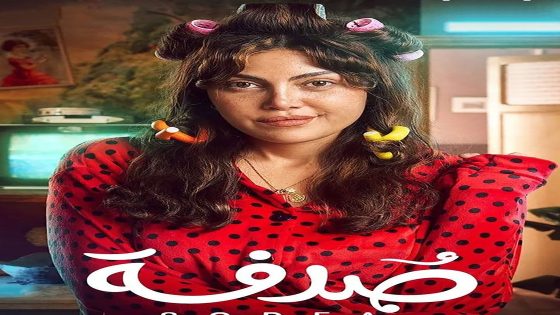 مسلسل صدفة الحلقة 30 الثلاثون والاخيرة كاملة – شاهد فور يو