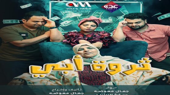 مسلسل ثروة ابي الحلقة 19 التاسعة عشر كاملة – شاهد فور يو