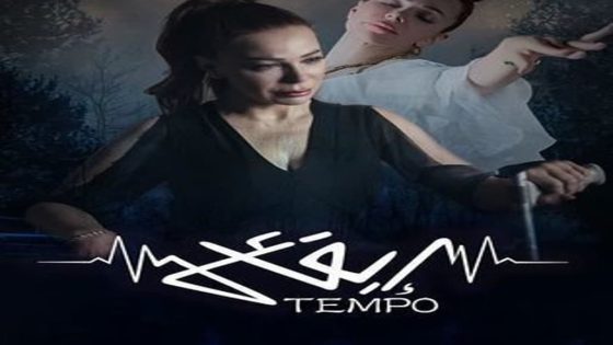 مسلسل ايقاع الحلقة 1 الاولى كاملة – شاهد فور يو