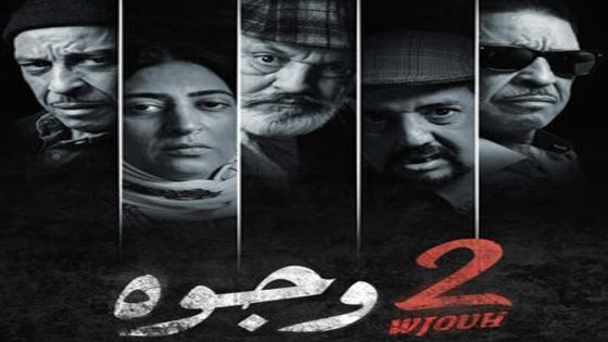 مسلسل 2 وجوه الحلقة 30 الثلاثون والاخيرة كاملة – شاهد فور يو