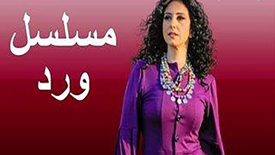 مسلسل ورد الحلقة 1 الاولى كاملة – شاهد فور يو