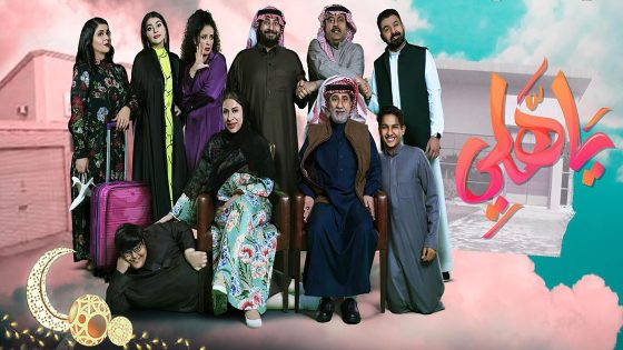 مسلسل ياهلي الحلقة 29 التاسعة والعشرون كاملة – شاهد فور يو
