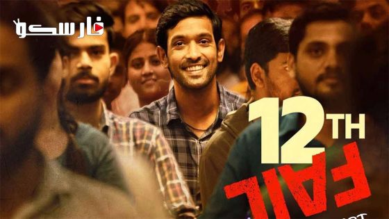فيلم 12th Fail 2023 ايجي بست