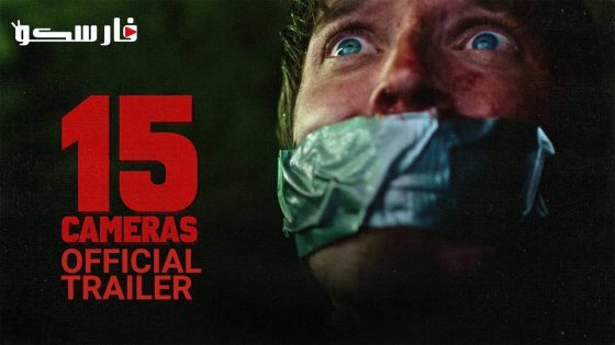 فيلم 15 Cameras 2023 ايجي بست