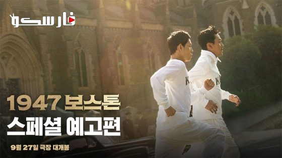 فيلم 1947 Boston 2023 ايجي بست