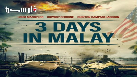 فيلم 3 Days in Malay 2023 ايجي بست