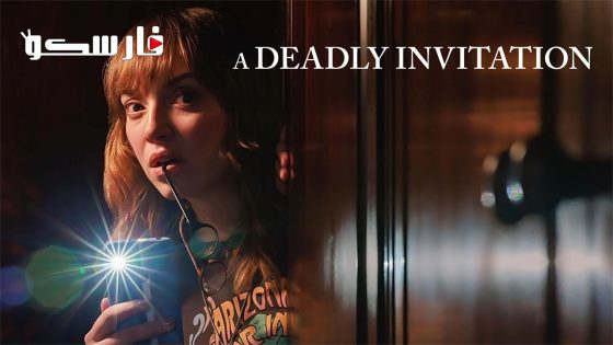 فيلم A Deadly Invitation 2023 ايجي بست