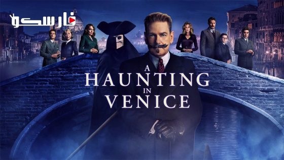 فيلم A Haunting in Venice 2023 ايجي بست