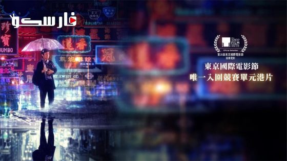 فيلم A Light Never Goes Out 2022 ايجي بست