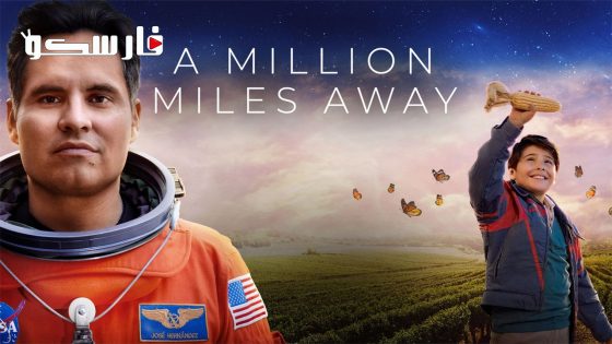 فيلم A Million Miles Away 2023 ايجي بست