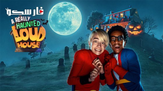 فيلم A Really Haunted Loud House 2023 ايجي بست