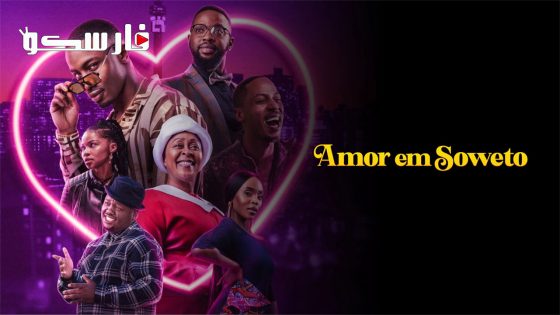 فيلم A Soweto Love Story 2024 ايجي بست