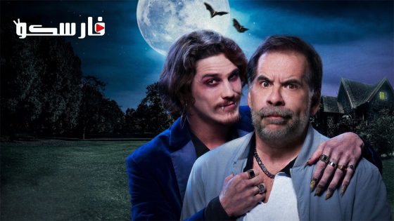 فيلم A Vampire in the Family 2023 ايجي بست