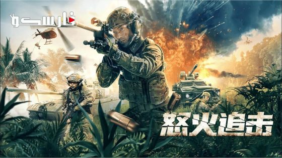 فيلم ANGRY pursuit 2023 ايجي بست